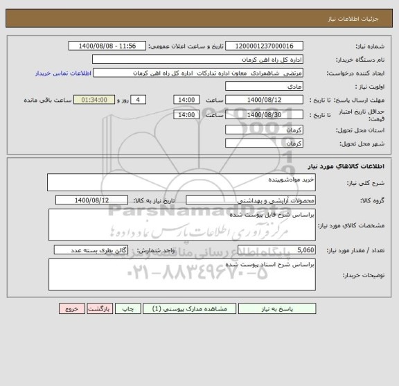استعلام خرید موادشویینده