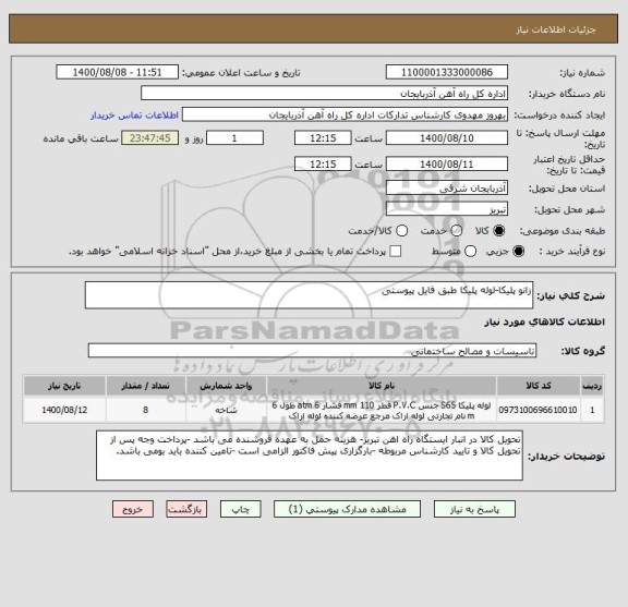 استعلام زانو پلیکا-لوله پلیکا طبق فایل پیوستی 