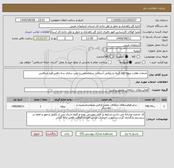 استعلام خدمات نظارت پروژه لکه گیری و روکش آسفالت ساماندهی و ایمن سازی سه راهی قره ضیاالدین