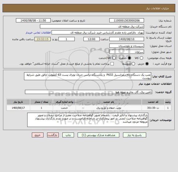 استعلام نصب یک دستگاه رله دیفرانسیل P632  و یکدستگاه ترانس جریان نوترال پست 63 کیلوولت جالق طبق شرایط پیوست
