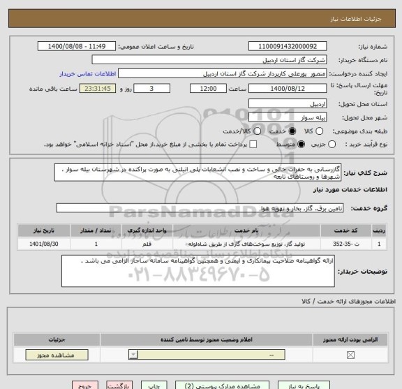 استعلام گازرسانی به حفرات خالی و ساخت و نصب انشعابات پلی اتیلنی به صورت پراکنده در شهرستان بیله سوار ، شهرها و روستاهای تابعه 