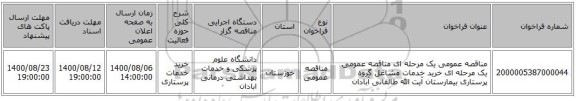 مناقصه عمومی یک مرحله ای مناقصه عمومی یک مرحله ای خرید خدمات مشاغل گروه پرستاری بیمارستان آیت الله طالقانی آبادان