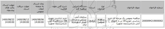 مناقصه عمومی یک مرحله ای خرید شاسی خودرو 18 تن با کاربری آتش نشانی(بدون تجهیز)