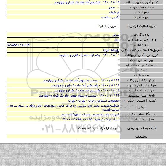 مناقصهcتجدید نوبت اول تخریب و اجرای مجدد دیوارهای حائل واقع در ضلع شمالی سایت هساء
