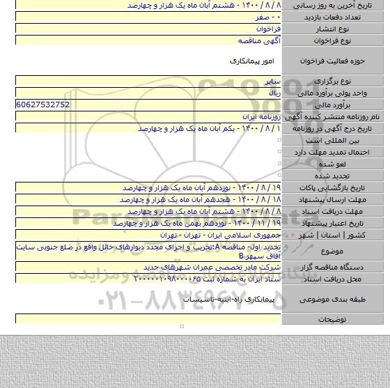 تجدید اول- مناقصه A:تخریب و اجرای مجدد دیوارهای حائل واقع در ضلع جنوبی سایت آفاق سپهر B