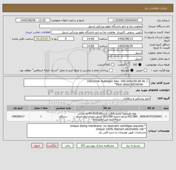 استعلام 100cc/min Hydrogen Gen. 230-240v/50 60 Hz
  Flow rates100/ml/min* 
 Purity 99.9996%*
* Pressure up to 11 bar (160psig) 
 Minimal maintenance*
*
