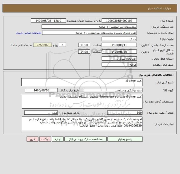 استعلام کیت d-dimer