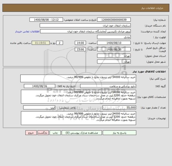 استعلام خرید سالیانه 54000 لیتر نیتروژن مایع با خلوص 99/999 درصد.
