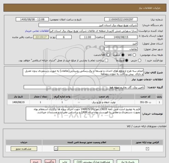 استعلام انجام سه طرح از پروژه های احداث و توسعه و برق رسانی روستایی(طالقان) به صورت دستمزدی بدون تعدیل و دارای  پیش پرداخت به صورت دوماهه
