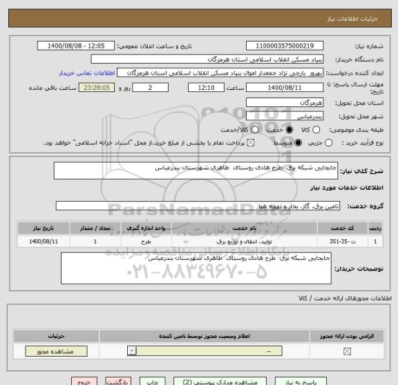 استعلام جابجایی شبکه برق  طرح هادی روستای  طاهری شهرستان بندرعباس