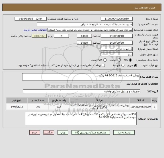 استعلام زونکن 4 سانت مدل 815-A4 BC پاپکو