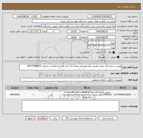 استعلام ویترین شیشه ای جهت نمایش دارو دورتا دور شیشه ای درب قفل دار تماس با شماره 09127988051