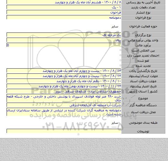 خرید ۴۸۰ متر لوله فولادی اسپیرال با پوشش داخلی و خارجی - طرح شبکه قلعه چای