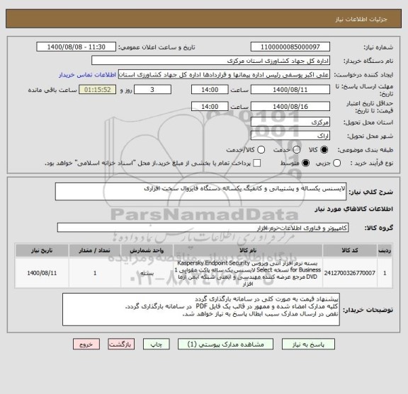 استعلام لایسنس یکساله و پشتیبانی و کانفیگ یکساله دستگاه فایروال سخت افزاری