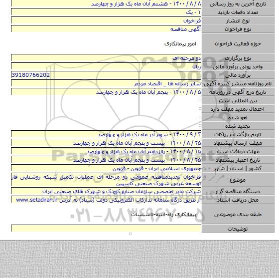 فراخوان تجدیدمناقصه عمومی دو مرحله ای عملیات تکمیل شبکه روشنایی فاز توسعه غربی شهرک صنعتی کاسپین