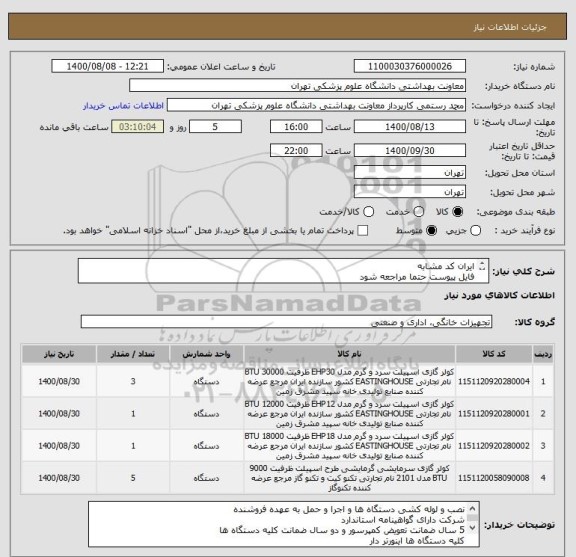 استعلام ایران کد مشابه 
فایل پیوست حتما مراجعه شود 
پیش فاکتور بارگذاری شود 
بازدید قبل از ثبت الزامی 09352200783
