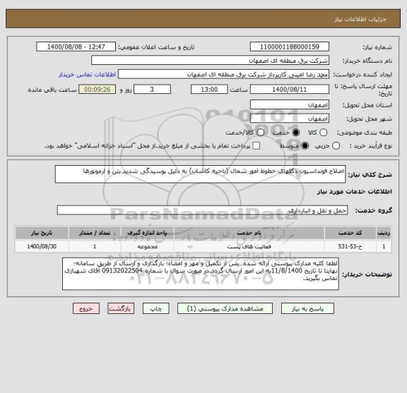 استعلام اصلاح فونداسیون دکلهای خطوط امور شمال (ناحیه کاشان) به دلیل پوسیدگی شدید بتن و ارموتورها