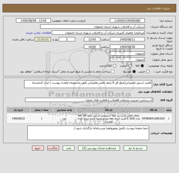 استعلام کلمپ استیل تعمیراتی(مبلغ کل 6 ردیف کلمپ تعمیراتی طبق مشخصات وتعداد پیوست ) ایران کدمشابه