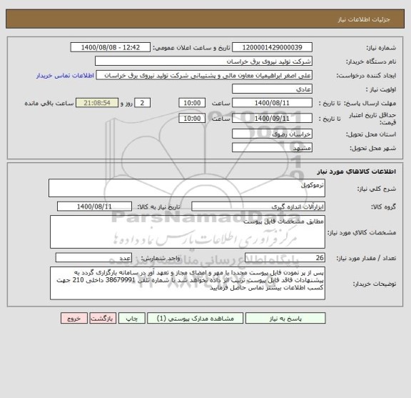 استعلام ترموکوبل