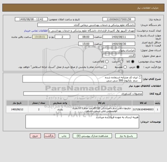 استعلام ایران کد مشابه استفاده شده
سم  پاراتیون 500 سی سی
سم مالاتیون500 سی سی
سم دیازینون 500 سی سی