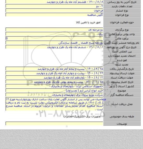 خرید انواع کراس آرم ( تجدیداول)