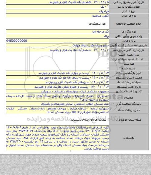 استخراج ٬ حفاری ٬آتشباری٬ بارگیری و حمل سنگ آهک از معدن کارخانه سیمان شهرکرد در جبهه کاری۲