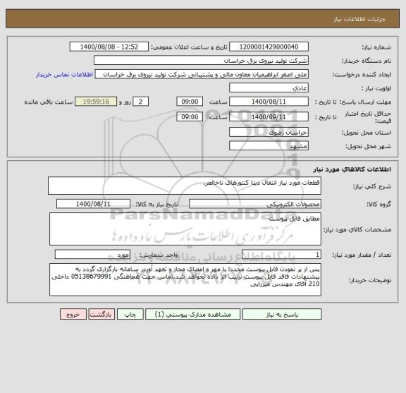 استعلام قطعات مورد نیاز انتقال دیتا کنتورهای ناخالص
