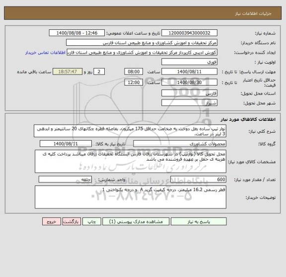 استعلام نوار تیپ ساده بغل دوخت به ضخامت حداقل 175 میکرون، بفاصله قطره چکانهای 20 سانتیمتر و ابدهی 3 لیتر در ساعت. 