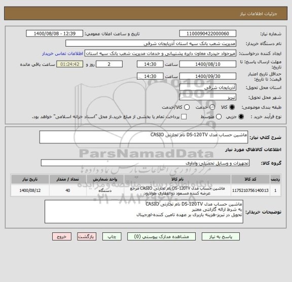 استعلام ماشین حساب مدل DS-120TV نام تجارتی CASIO