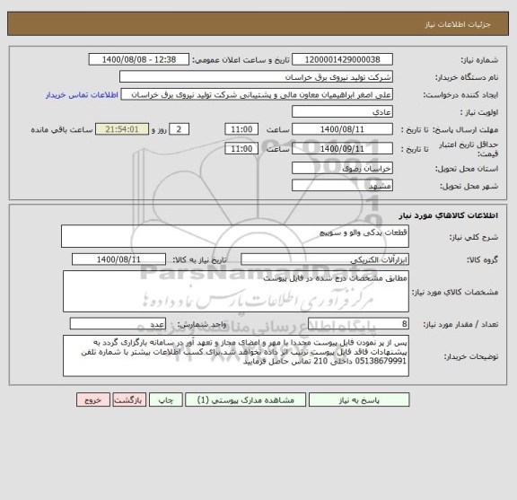 استعلام قطعات یدکی والو و سوییچ