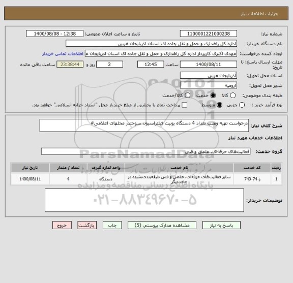 استعلام درخواست تهیه ونصب تعداد 4 دستگاه یونیت فیلتراسیون سوختدر محلهای اعلامی#