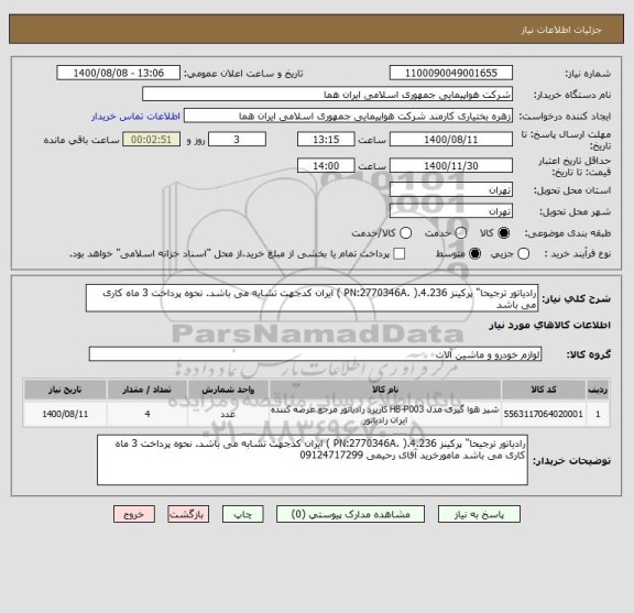 استعلام رادیاتور ترجیحا" پرکینز 4.236.( .PN:2770346A ) ایران کدجهت تشابه می باشد. نحوه پرداخت 3 ماه کاری می باشد 