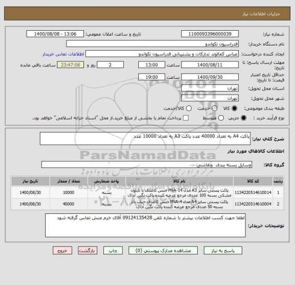 استعلام پاکت A4 به تعداد 40000 عدد پاکت A3 به تعداد 10000 عدد