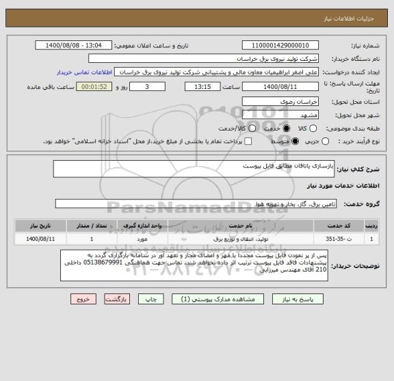 استعلام بازسازی یاتاقان مطابق فایل پیوست