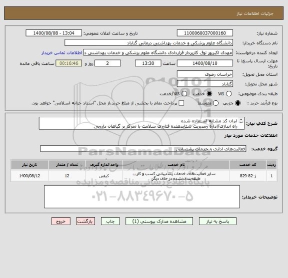 استعلام ایران کد مشابه استفاده شده
راه اندازی/اداره ومدیریت شتابدهنده فناوری سلامت با تمرکز بر گیاهان دارویی
تمام موارد درخواستی در فایل پیوست موجود میباشد
