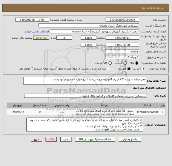 استعلام مخزن زباله شهری 770 لیتری گالوانیزه بدون درب به شرح جزئیات مندرج در توضیحات