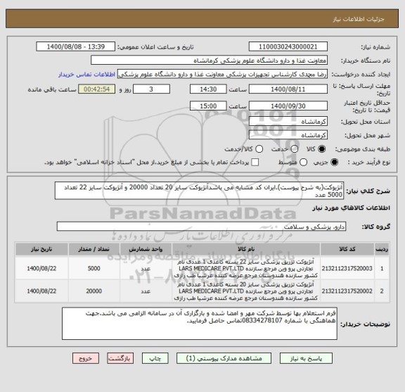 استعلام آنژیوکت(به شرح پیوست).ایران کد مشابه می باشدآنژیوکت سایز 20 تعداد 20000 و آنژیوکت سایز 22 تعداد 5000 عدد
