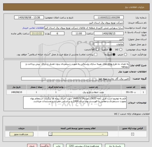 استعلام به تعداد ده طرح پروژه های بهینه سازی روستائی به صورت دستمزدی بدون تعدیل و دارای  پیش پرداخت و دوماهه
