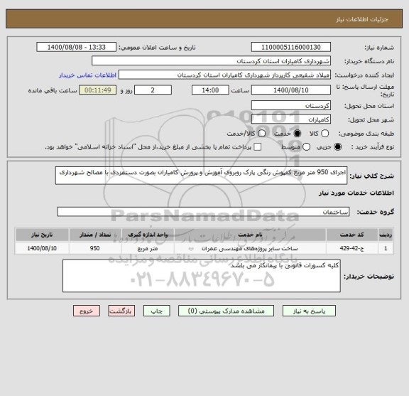 استعلام اجرای 950 متر مربع کفپوش رنگی پارک روبروی آموزش و پرورش کامیاران بصورت دستمزدی با مصالح شهرداری