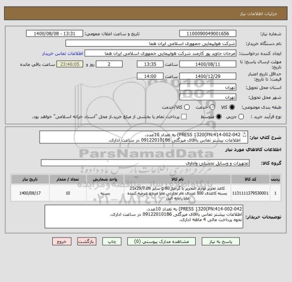 استعلام PRESS 1320(PN:414-002-042) به تعداد 10عدد.
اطلاعات بیشتر تماس باآقای میرگلی 09122010186 در ساعت اداری.
نحوه پرداخت مالی 4 ماهه اداری.