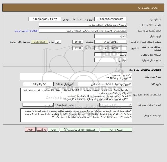 استعلام رک 9 یونیت سوپیتا
** اورجینال و NEW **
