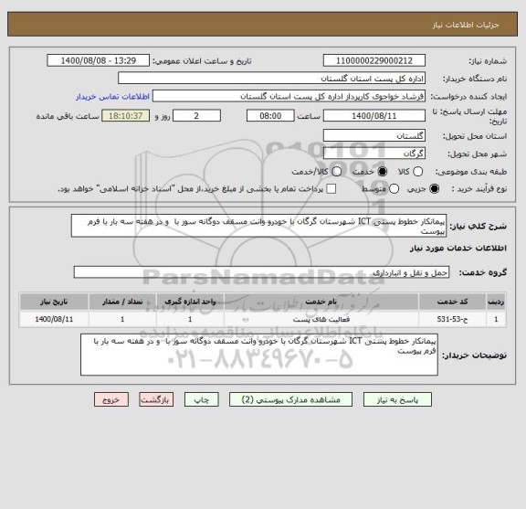 استعلام پیمانکار خطوط پستی ICT شهرستان گرگان با خودرو وانت مسقف دوگانه سوز با  و در هفته سه بار با فرم پیوست