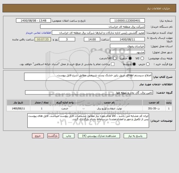 استعلام اصلاح سیستم اطفای حریق رایزر خشک پست شریعتی مطابق شرح فایل پیوست.