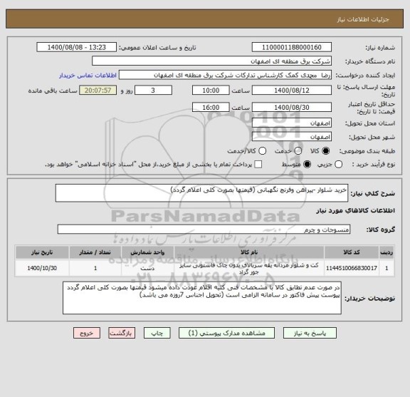 استعلام خرید شلوار -پیراهن وفرنچ نگهبانی (قیمتها بصورت کلی اعلام گردد)