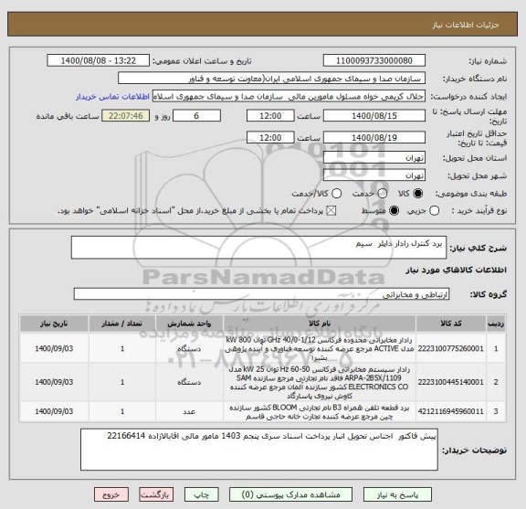استعلام  برد کنترل رادار داپلر  سیم