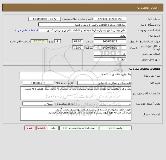استعلام رنگ وابزار نقاشی ساختمان