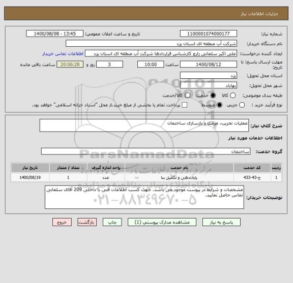 استعلام عملیات تخریب، مرمت و بازسازی ساختمان
