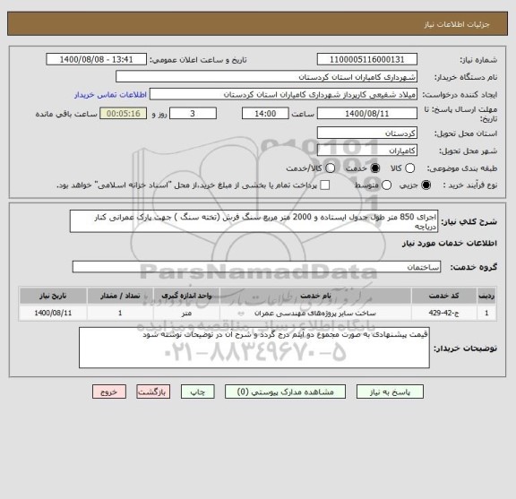 استعلام اجرای 850 متر طول جدول ایستاده و 2000 متر مربع سنگ فرش (تخته سنگ ) جهت پارک عمرانی کنار دریاچه