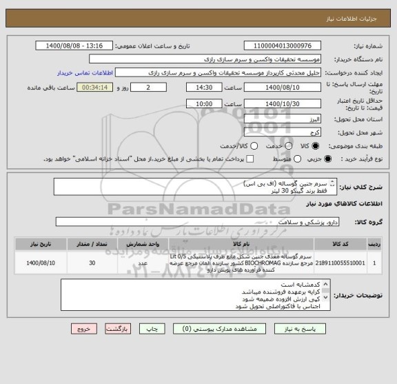 استعلام سرم جنین گوساله (اف بی اس)
فقط برند گیبکو 30 لیتر 
کد مشابه است 
واحدلیتر یا سی سی میباشد