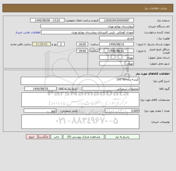 استعلام کیسه زباله80*100